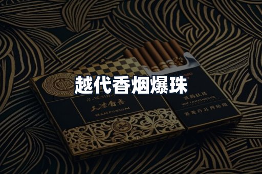 越代香烟爆珠